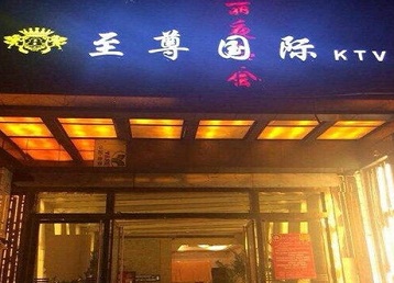 绥滨哪个KTV少爷男模妹子服务好-至尊国际KTV消费价格服务点评
