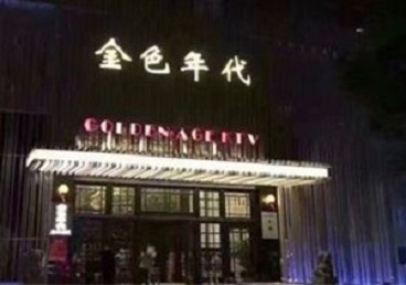 绥滨KTV陪唱男公关哪家最便宜-金色年代KTV便宜消费点评