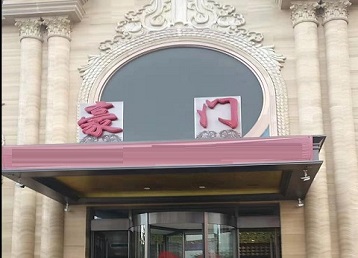 绥滨哪个KTV少爷最好玩-豪门国际KTV消费少爷服务点评